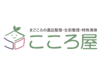 まごころの遺品整理・生前整理・特殊清掃 こころ屋