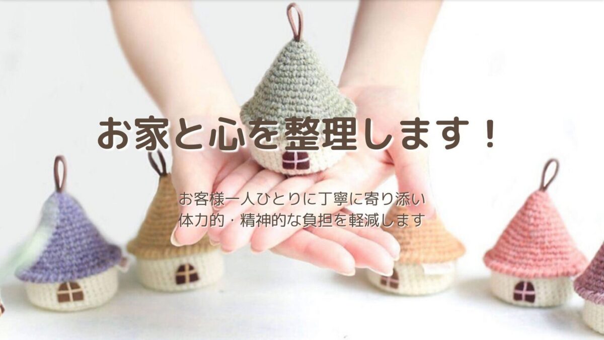 まごころの遺品整理・生前整理・特殊清掃 こころ屋