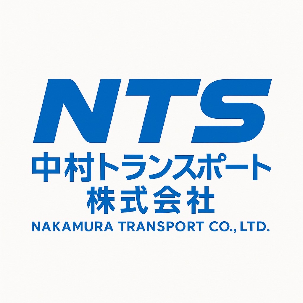 中村トランスポート株式会社