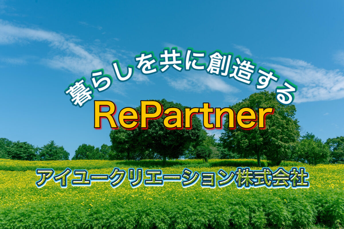 リパートナー