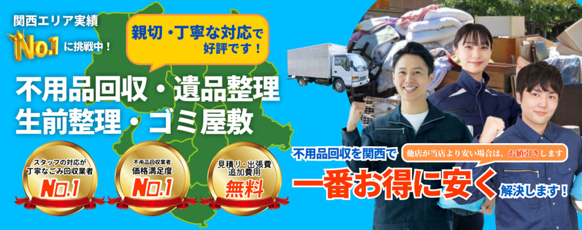 関西の不用品回収・遺品整理の便利屋お助けマスター大阪市北支部