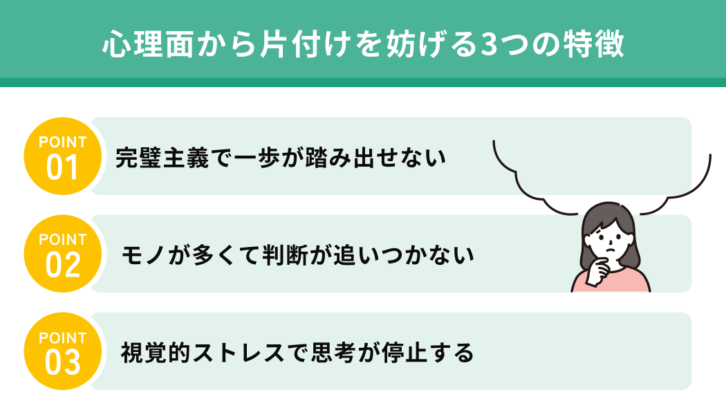 心理面から片付けを妨げる3つの特徴