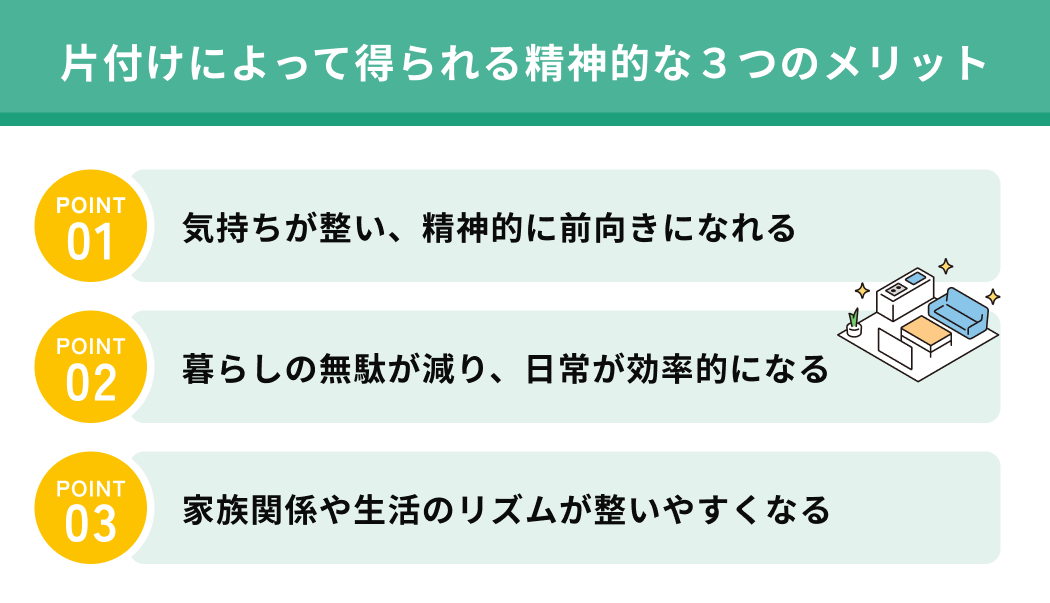 片付けによって得られる精神的な3つのメリット