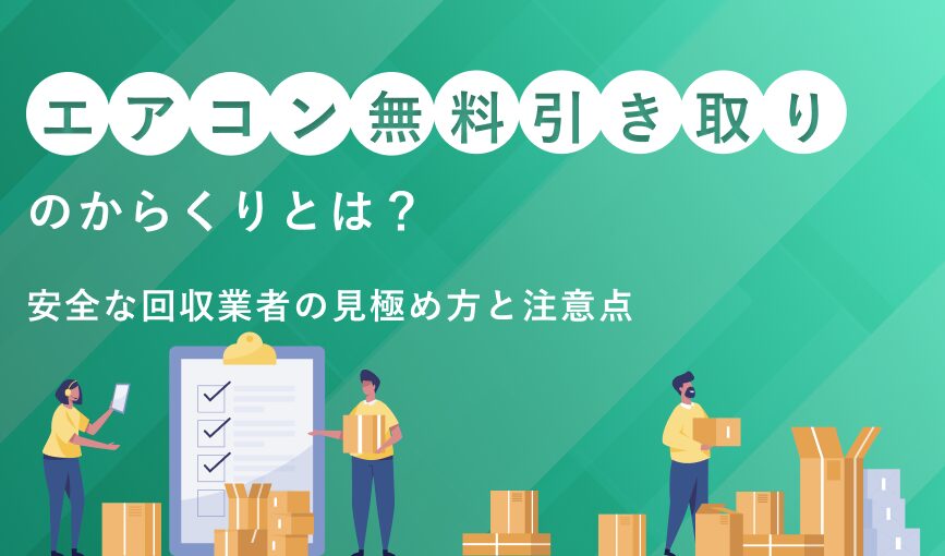 エアコン無料引き取りのからくりとは？安全な回収業者の見極め方と注意点
