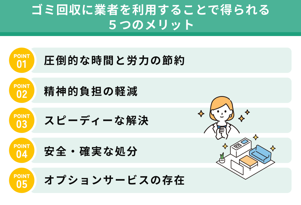 ゴミ回収に業者を利用するメリット