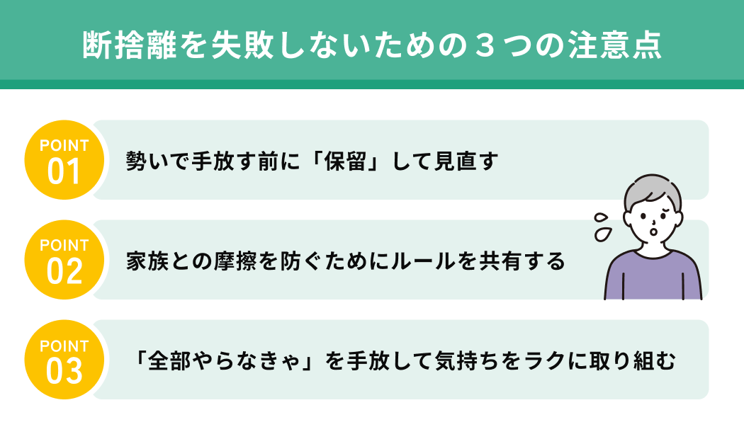 断捨離を失敗しないための３つの注意点