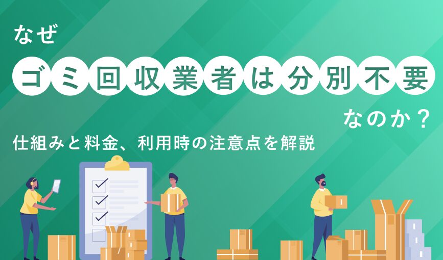 なぜゴミ回収業者は分別不要なのか？仕組みと料金、利用時の注意点を解説