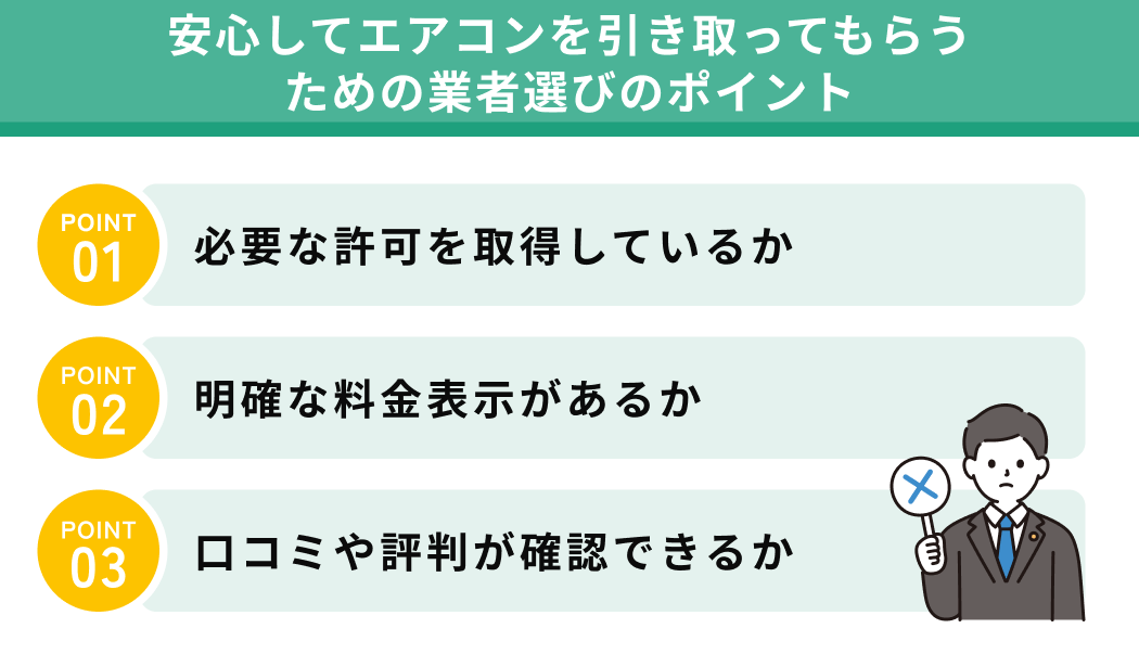 安心してエアコンを引き取ってもらうための業者選びのポイント