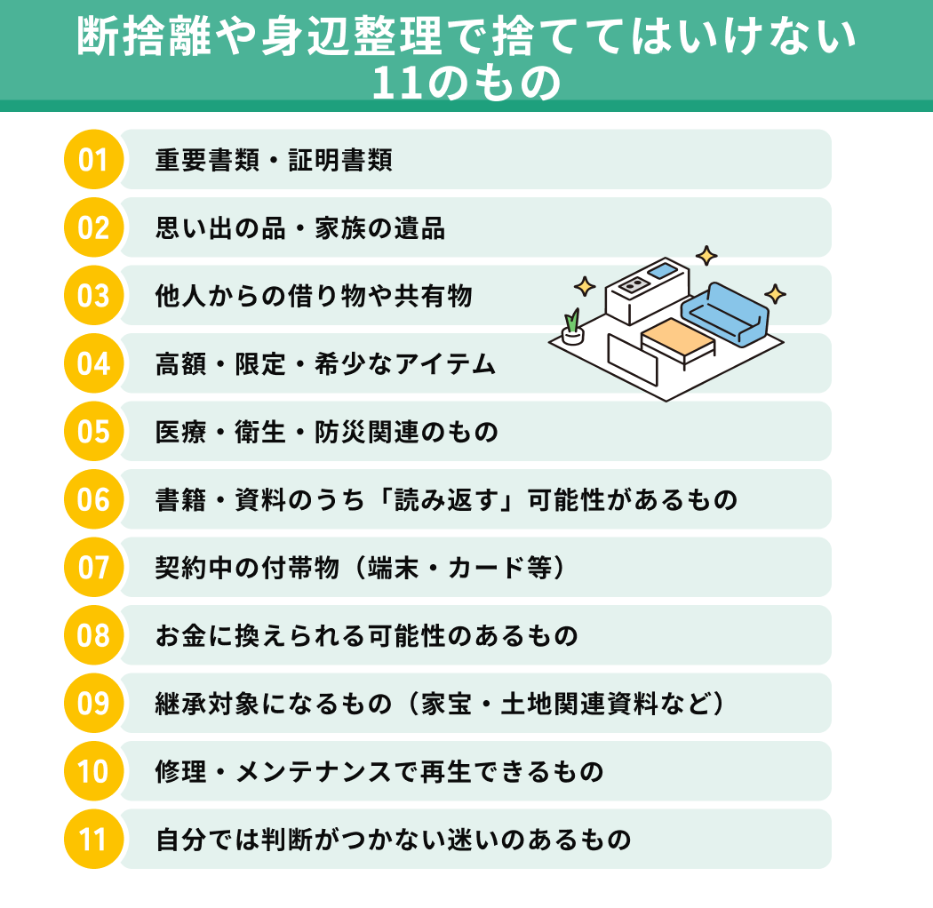 断捨離や身辺整理で捨ててはいけない11のもの一覧