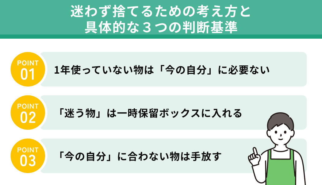 迷わず捨てるための考え方と具体的な3つの判断基準