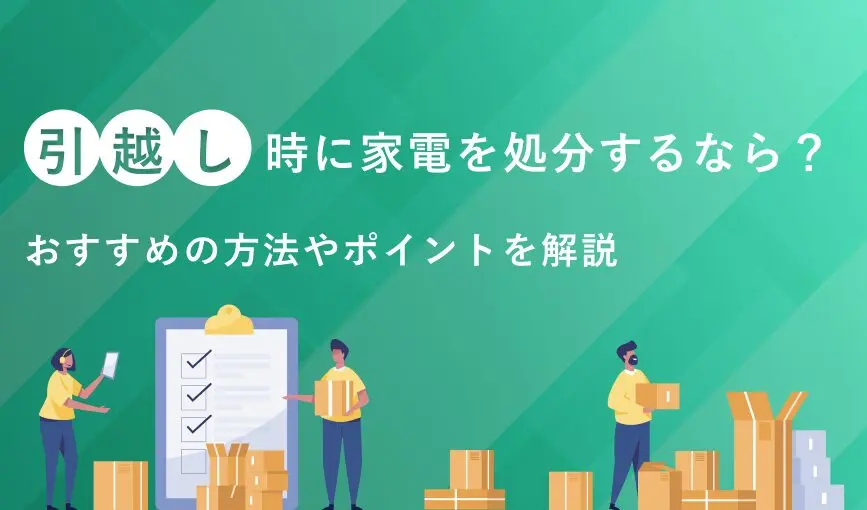 引越しは断捨離すべきタイミング！捨てるものの決め方やポイントを解説
