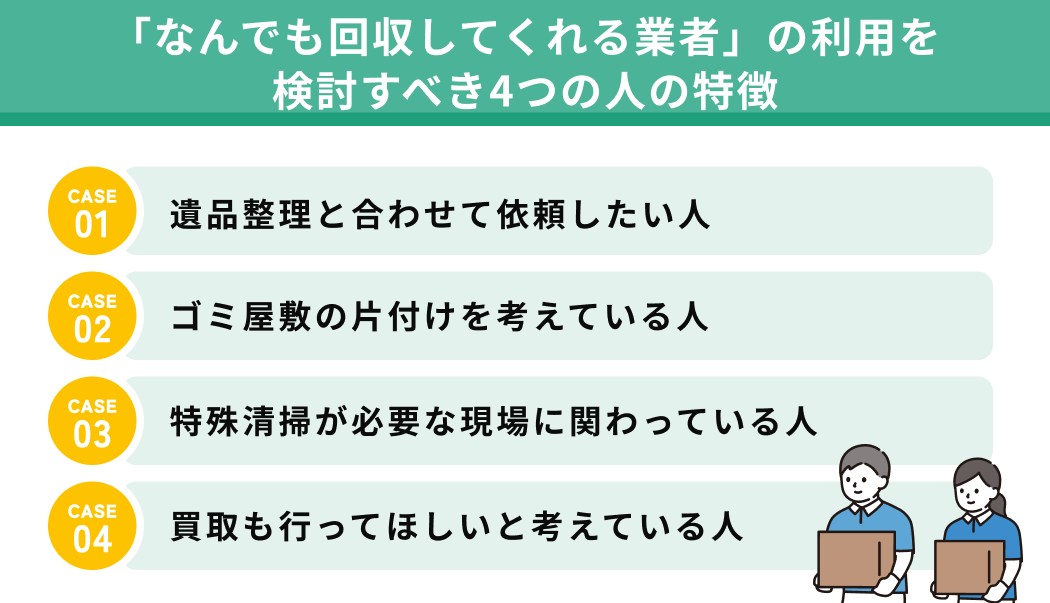 なんでも回収してくれる業者に依頼すべき人とは？