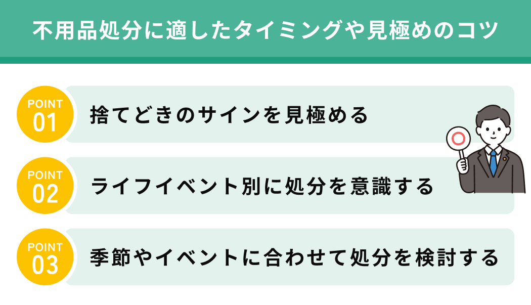 不用品処分に適したタイムングや見極めのコツ