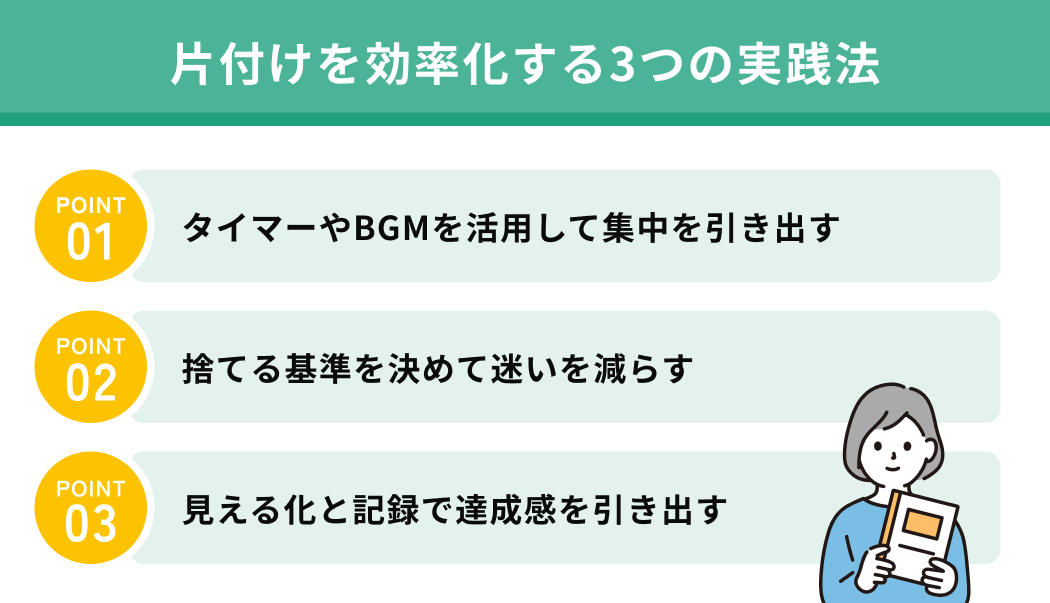 片付けを効率化する3つの実践法