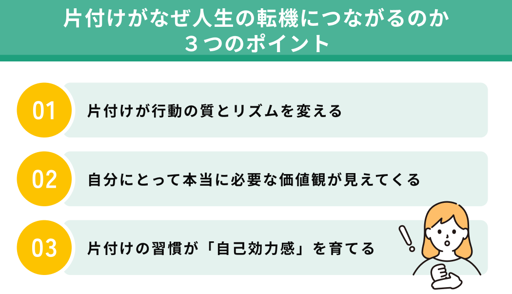 片付けがなぜ人生の転機につながるのか3つのポイント
