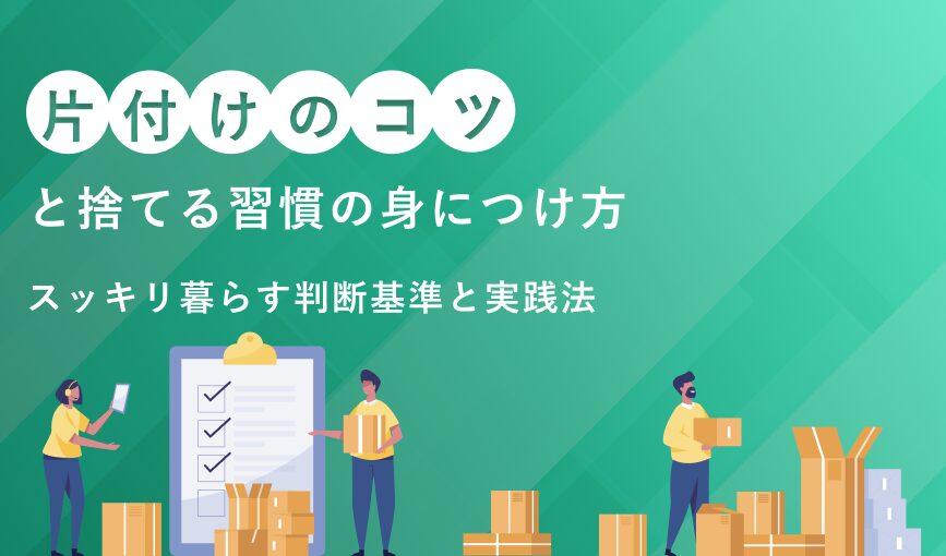 片付けのコツと捨てる習慣の身につけ方｜スッキリ暮らす判断基準と実践法
