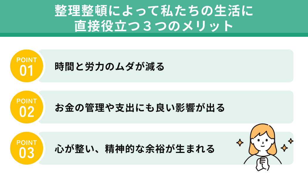 整理整頓によって私たちの生活に直接役立つ3つのメリット