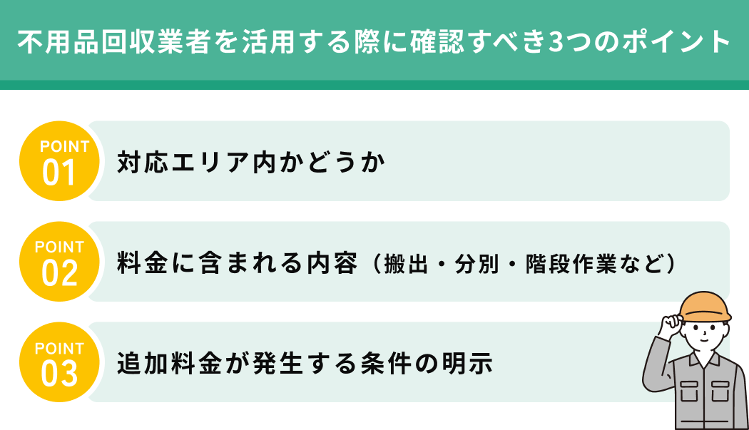 不用品回収業者を活用する際に確認すべき3つのポイント