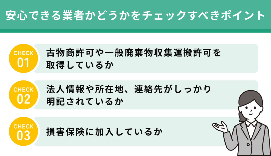 安心できる業者かどうかをチェックすべきポイント