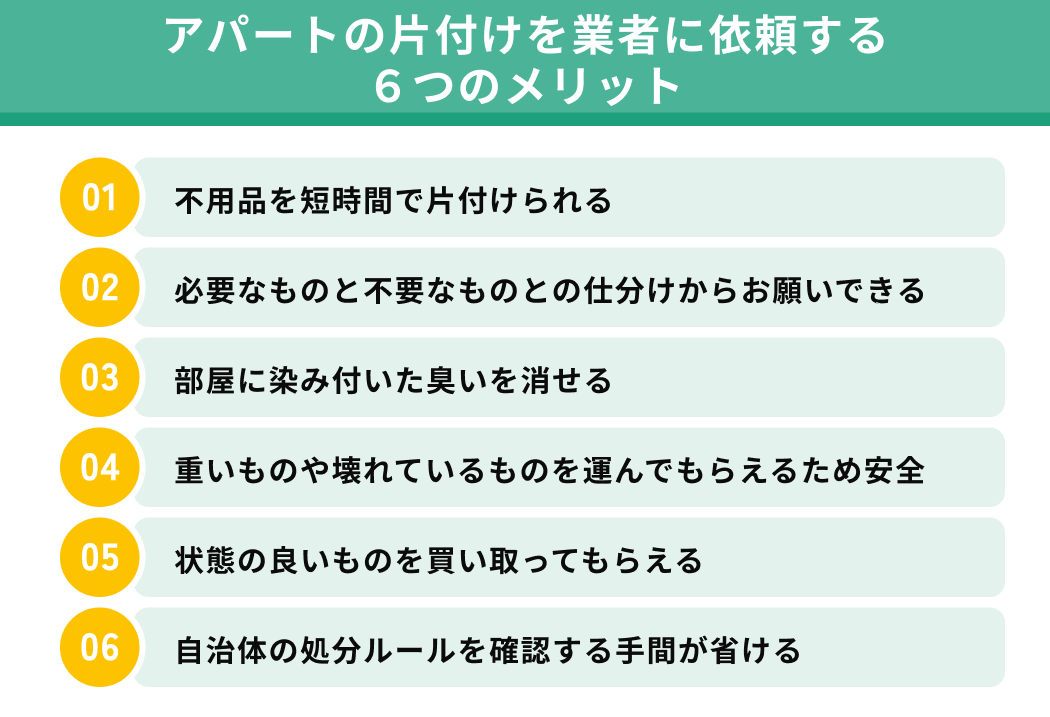 アパートの片付けを業者に依頼するメリット