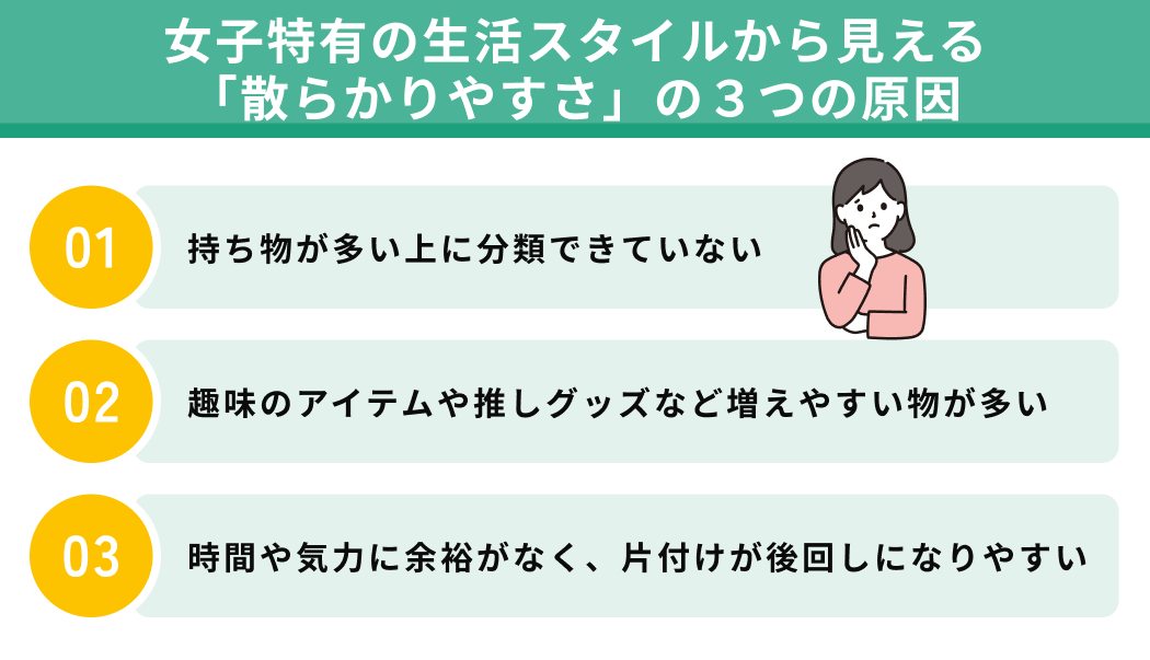 女子特有の生活スタイルから見える「散らかりやすさ」の3つの原因
