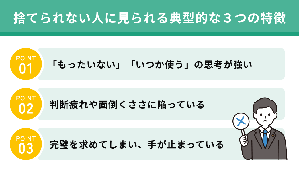捨てられない人に見られる典型的な3つの特徴