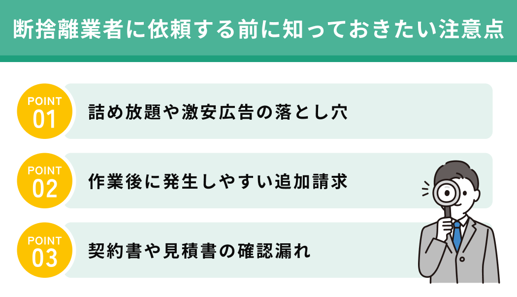 断捨離業者に依頼する前に知っておきたい注意点