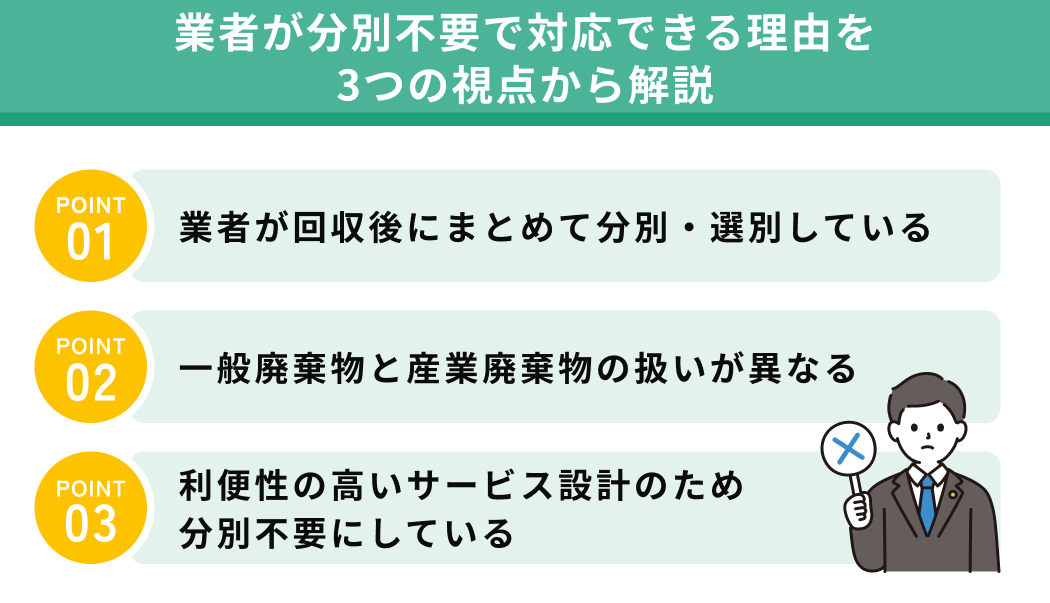 業者が分別不要で対応できる理由を3つの視点から解説
