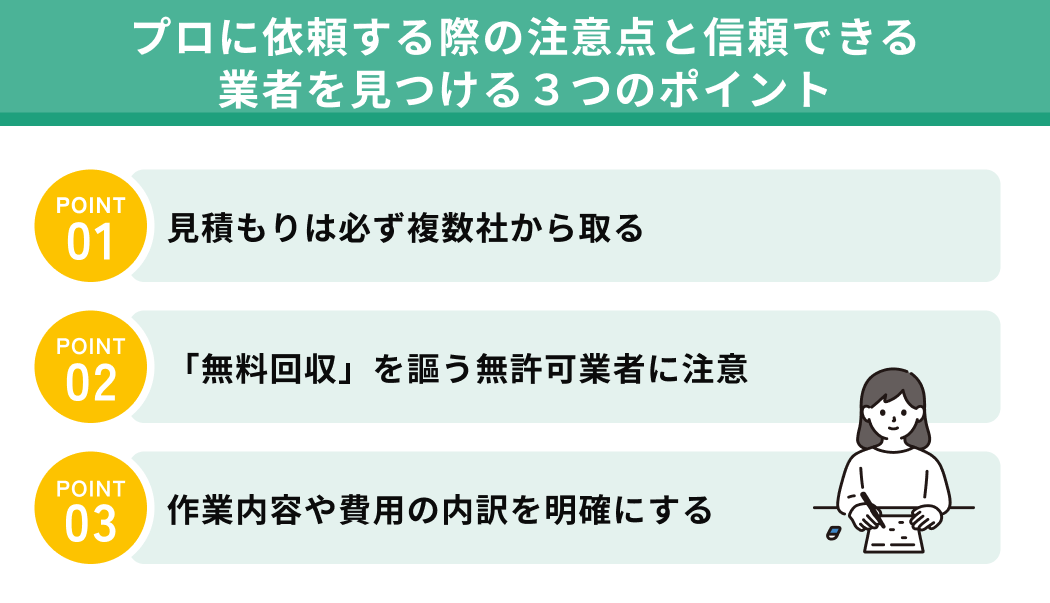 大量のゴミ処分をプロに依頼する際の注意点と業者の選び方
