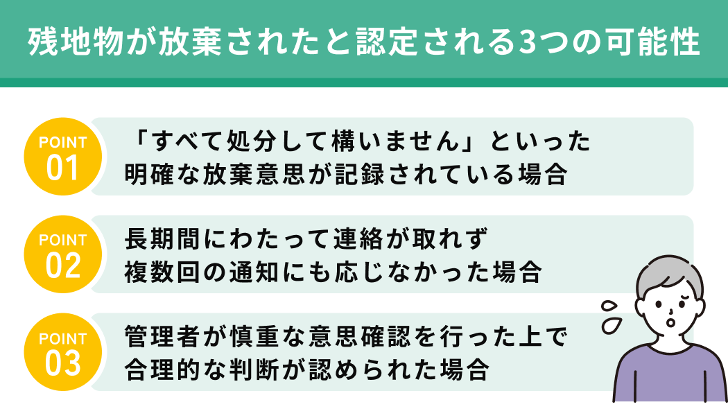 残置物が廃棄されたと認定される3つの可能性