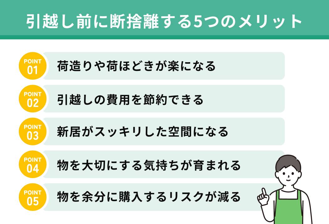引越し前に断捨離する5つのメリット