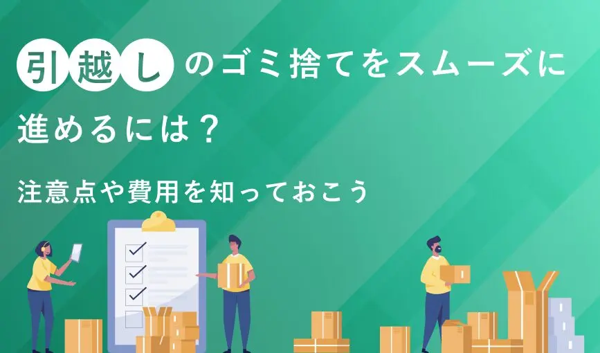 引越しは断捨離すべきタイミング！捨てるものの決め方やポイントを解説