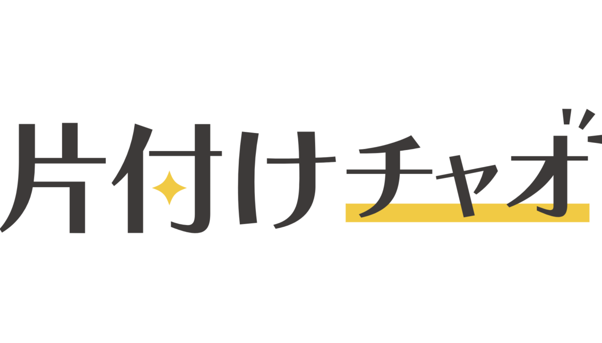 片付けチャオ