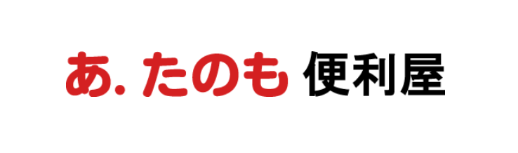 あ.たのも
