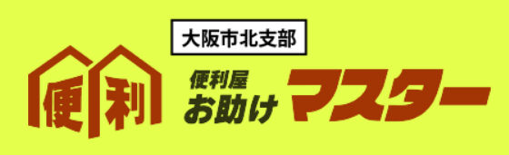 便利屋お助けマスター大阪市北支部