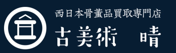 古美術 晴