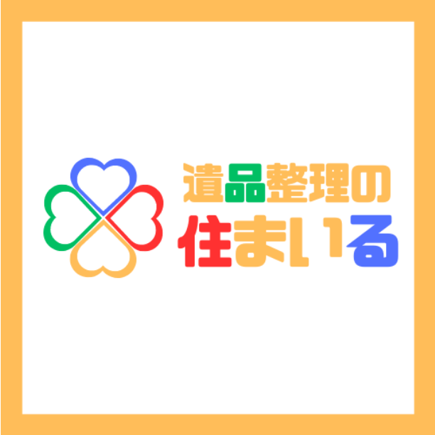 遺品整理の住まいる