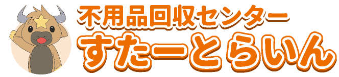 遺品整理お片付け・すたーとらいん