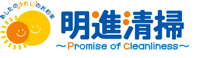 有限会社明進清掃