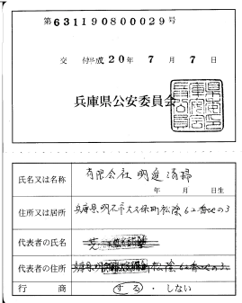 有限会社明進清掃