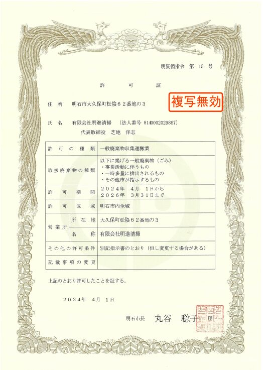 有限会社明進清掃
