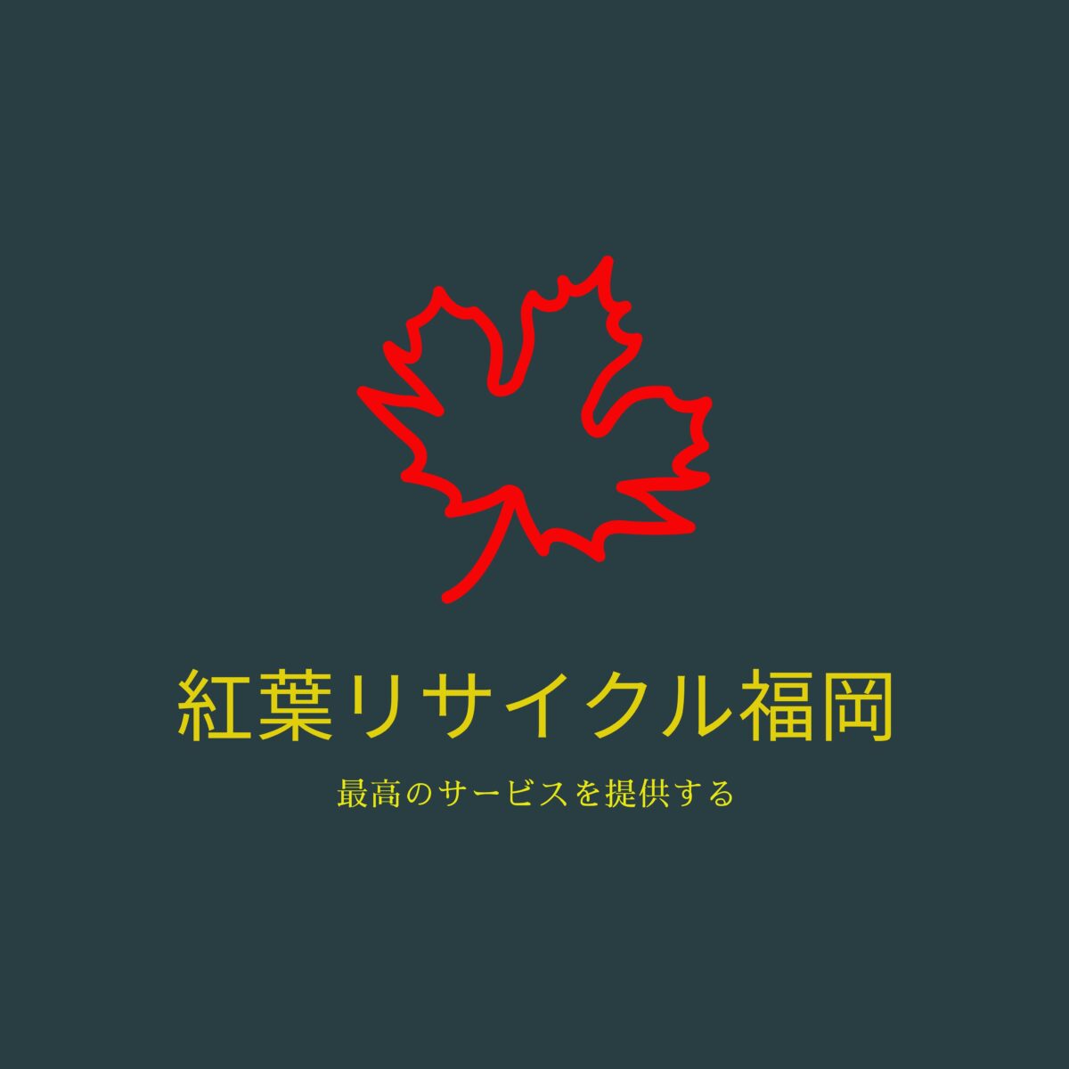 紅葉リサイクル福岡
