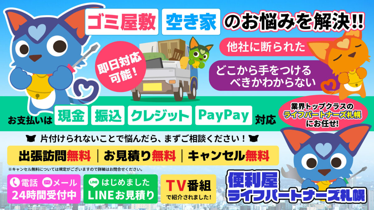 ライフパートナーズ札幌