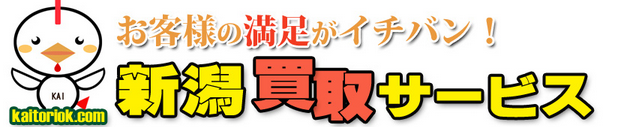 新潟買取ニコニコサービス