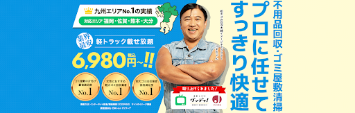 不用品回収・ゴミ屋敷清掃なら粗大ゴミ回収本舗・福岡