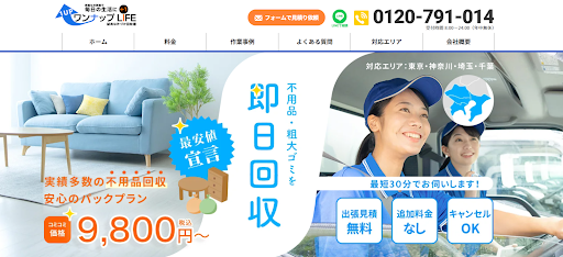 不用品回収はワンナップLIFE