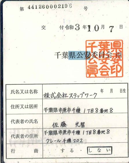 株式会社ステップワーク