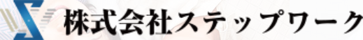 株式会社ステップワーク