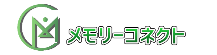 メモリーコネクト