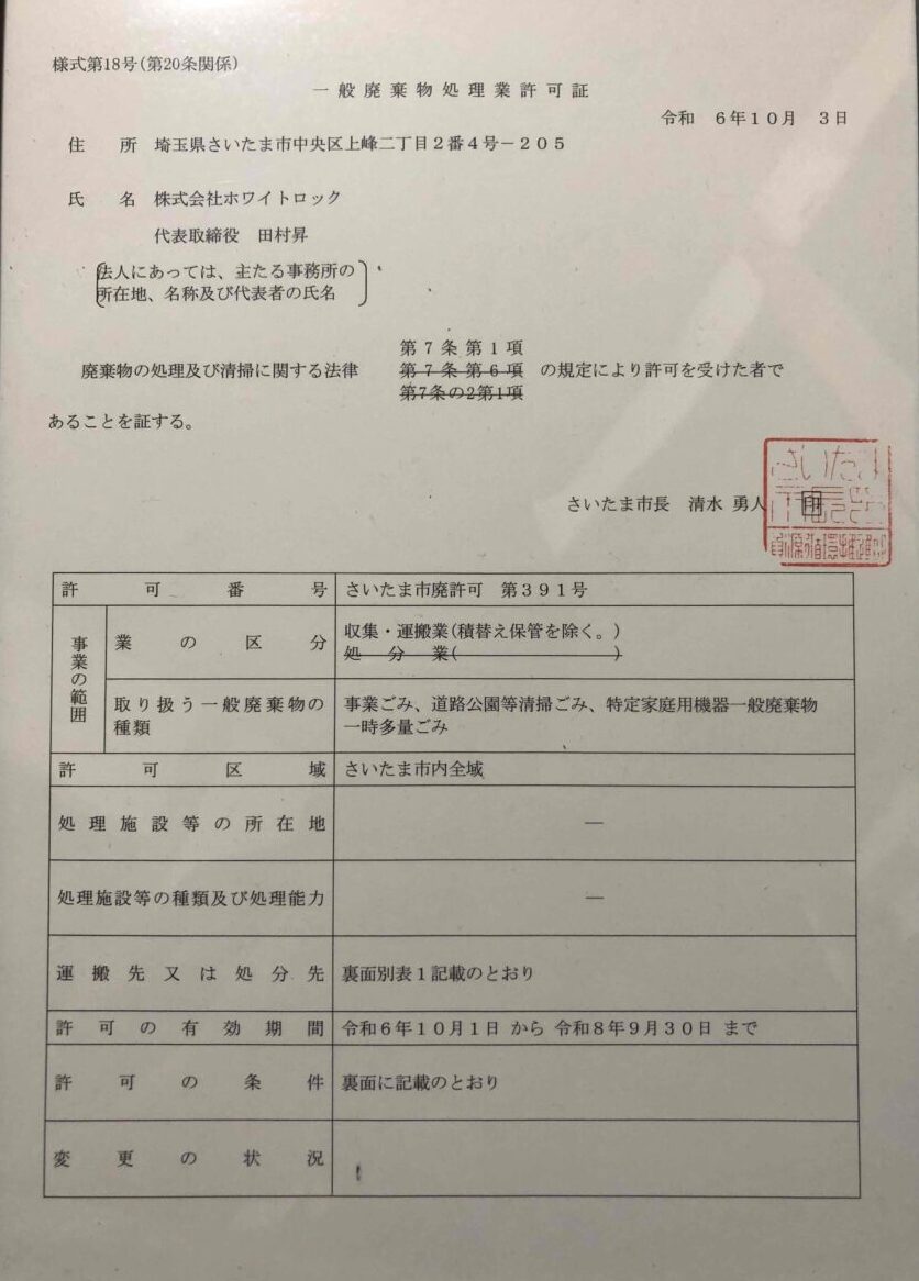 株式会社ホワイトロック